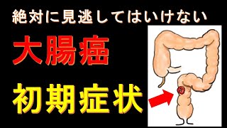 知らないと危ない大腸癌の初期症状、5選 2022 外科医が解説 [upl. by Aiekam]