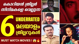 അധികമാരും കണ്ടിട്ടില്ലാത്ത കിടിലൻ ത്രില്ലറുകൾ  Underrated Thrillers in Malayalam  Disney  Hotstar [upl. by Cired]