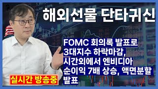 해외선물 실시간방송 05231 해외선물 단타귀신 FOMC 회의록 발표로 3대지수 하락마감 시간외에서 엔비디아 순이익 7배 상승 액면분할 해외선물 항셍 나스닥 좋느가 [upl. by Doley]