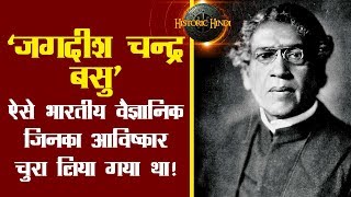 ऐसे भारतीय वैज्ञानिक जिनका आविष्कार चुरा लिया गया था  Dr Jagadish Chandra Bose in Hindi [upl. by Nuris]