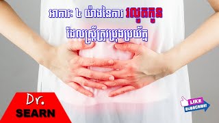 MISCARRIAGES Signs and Symptoms អាការៈ ៤ យ៉ាងនៃការរលូតកូន ដែលស្រ្តីត្រូវប្រុងប្រយ័ត្ន [upl. by Einreb]