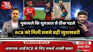 IPL 2022 मुकाबले से ठीक पहले RCB को मिली बड़ी खुशखबरी  RCB vs PBKS [upl. by Victorie]