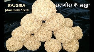 राजगीरा के लड्डू  RAJGIRA KE LADOO BY NEELAM RASOI  AMARANTH SEED RECIPE [upl. by Monaco]