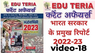 भारत सरकार के प्रमुख रिपोर्ट 202223 Edu teria current affairs 2023।। UPSC BPSC SSC SI ।। [upl. by Luckett298]