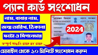 PAN Card Correction Online 2024  PAN Card Name DOB Fathers Name change Onlineপ্যান কার্ড সংশোধন [upl. by Kaczer]