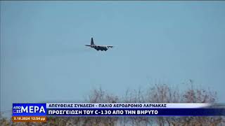 Προσγειώθηκε το C130 από την Βηρυτό [upl. by Edric]