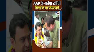 Mayor Election  AAP के Mahesh Khinchi Delhi के नए Mayor बने shorts [upl. by Mcgurn]