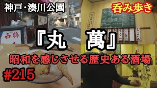 【食べ歩き】神戸・湊川公園『丸萬』昭和を感じさせる歴史ある酒場《神戸グルメ》 [upl. by Rossen]