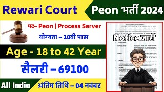 Rewari Court Peon Recruitment 2024  Rewari Court Peon Offline form 2024  Rewari Court Vacancy 2024 [upl. by Suoicerpal]