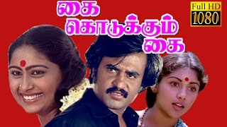 Super Hit Movie HD  Kai Kodukkum Kai  RajinikanthRevathiRajalakshmi  Tamil Full Movie HD [upl. by Trula732]