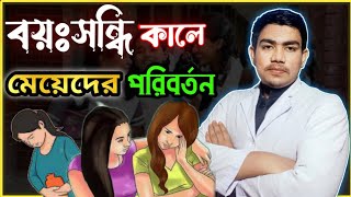 বয়ঃসন্ধি কালে মেয়েদের পরিবর্তন  Changes in girls during puberty  Dr Nahid Hasan [upl. by Reider]