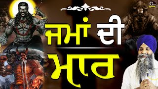 Jma Di Maar  ਜਮਾਂ ਦੀ ਮਾਰ  Bhai Sarbjit Singh Ludhiana Wale  New Katha gurbani [upl. by Acinomal417]