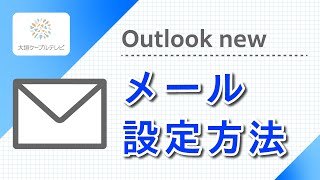 メール設定方法（Outlook new） [upl. by Niuqaoj]