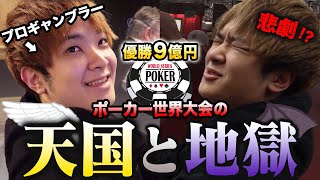 優勝９億円のポーカー世界大会で絶好調のプロギャンブラーにまさかの事態が発生。。。【WSOP2021】 [upl. by Quintina]