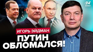 😮ЕЙДМАН Путін ОБЛАЖАВСЯ з Шольцом це війна Трамп ЗІРВАВ план Кремля Медведєва ВЖЕ НЕ ВРЯТУВАТИ [upl. by Edgardo128]