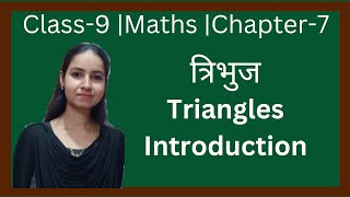 Class9  Maths  Chapter7  त्रिभुज  Introduction  New Ncert Pattern  U P Board [upl. by Eynaffit]