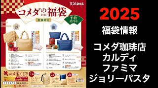 【2025 福袋情報】福袋情報まとめ コメダ福袋 カルディ福袋 ファミリーマート福袋 ジョリーパスタ福袋【HAPPYBAG LUCKYBAG】福袋 福袋2025 2025福袋 [upl. by Oirramaj]