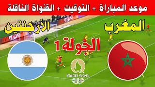 موعد مباراة المغرب ضد الأرجنتين في الجولة 1 من أولمبياد باريس 2024 المغرب Kora live بث مباشر [upl. by Ardnaik]