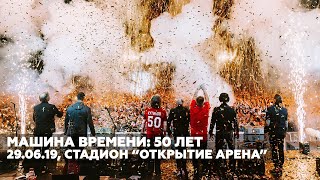 Машина Времени 50 лет Москва «Открытие Арена» 29 июня 2019 года [upl. by Ainel]