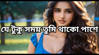 যে টুকু সময় তুমি থাকো পাশে  Je Tuku Somoy Tumi Thako Pashe  DreamyMusic [upl. by Ahsaret]