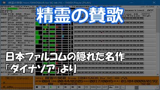 【MIDI  SC8820  ゲーム】精霊の賛歌  ダイナソア [upl. by Analrahc577]