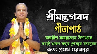 Gita path Bangla।। গীতাপাঠ বাংলা।। এড প্রমথ সরকার।।অম্বরীশ মহারাজার উপাখ্যান।। joygita [upl. by Jamel]