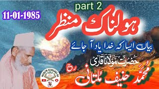 Qari Hanif Multani R A  Qayamat Ka Holnak Manzar 2  Urdu Hindi Bayan 1985  Muslim Scholars Dh [upl. by Melinda]