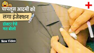 चापलूस🤭 आदमी को दिया इंजेक्शन💉  Im injection full video  How to give im Injection [upl. by Narag]