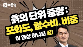 토목기사 필기기초 토질 및 기초 입문이론 인강 05 흙의 단위 중량  포화도 함수비 비중  박용복 교수님 [upl. by Ravert]