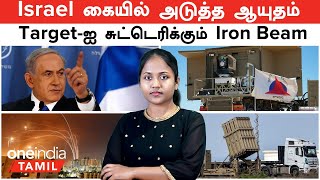 Israelலின் அடுத்த ஆயுதம்சுட்டெரிக்கும் Iron Beam  Iron Domeஐ மிஞ்சும் அசால்ட் லேசர் பாதுகாப்பு [upl. by Eedyah623]