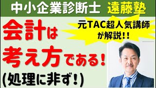 【中小企業診断士】TACで20年講師を務めた超人気講師が解説！会計は考え方（処理に非ず） ～寺子屋遠藤塾～ [upl. by Ettenel729]