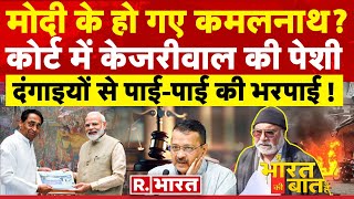 Ye Bharat Ki Baat Hai BJP में जाएंगे Kamalnath   PM Modi  CM Kejriwal  Elections 2024 [upl. by Yud]