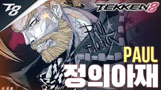 TEKKEN 8 ⚡ PAUL  정의아재Justice [upl. by Orozco]