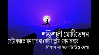 Strong Motivation তোমাকে মাইন্ড চেঞ্জ করে দিবে  It will change your mind [upl. by Maris]