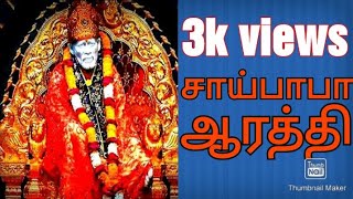 சாய்பாபா ஆரத்திSai baba songs in tamil [upl. by Anwahsal]