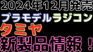 【プラモデルラジコン新製品情報】タミヤ新製品速報！2024年12月発売のプラモデル＆ラジコンを大公開！ [upl. by Anuahsal585]