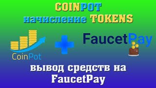 COINPOT  начисление coinpot tokens вывод на faucetpay [upl. by Kindig]