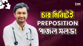 চার মিনিটেই Preposition পাজল সলভ কখন inon এবং at বসে [upl. by Ade]