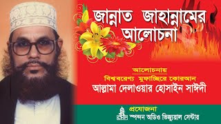 Bangla Waz  জান্নাত জাহান্নামের আলোচনা । সাঈদী । Jannat Jahannamer Alochona । Saydee । CHP [upl. by Riocard855]