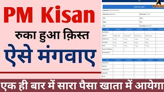 pm kisan ka ruka huva kisat kaise milega पीएम किसान रुका क़िस्त कैसे मिलेगा pm kisan kist kaise m [upl. by Ennahtebazile488]