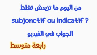 مراجعة الجزء الثاني indicatif ou subjonctif رابعة متوسط [upl. by Lightman465]