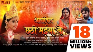 Ashirwad Chahti Maiya Ke  Full Movie  Kajal Yadav Aditya Ojha  Superhit Bhojpuri Movie 2019 [upl. by Aillimat934]