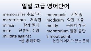 일일고급영어단어텝스 및 편입시험준비용 반복해서 보면서 익히세요한국어예문포함2401105 [upl. by Iman]