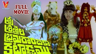 SRISAILA BRAMARAMBIKA KATAKSHAM  TELUGU DEVOTIONAL MOVIE  NARASIMHA RAJU  V9 VIDEOS [upl. by Aehsal]