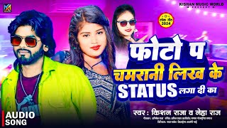 KishanRaja  फोटो प चमरानी लिख के Status लगा दी का  Neha Raj  Bhojpuri New Song  भोजपुरी गाना [upl. by Khalsa311]