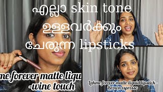 Lakme forever matte liquid lipstick എല്ലാവർക്കും ചേരുന്ന lipstickslipstick swatches without makeup [upl. by Eiromem]