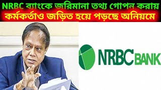 NRBC Bank তথ্য গোপন করায় জরিমানা  ৫ লাখ টাকা দিতে হবে বাংলাদেশ ব্যাংকে। [upl. by Anonyw]