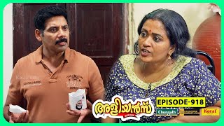 Aliyans  919  കപ്പ്  Comedy Serial Sitcom  Kaumudy [upl. by Chernow371]