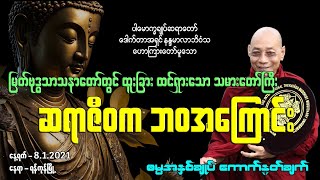 ထူးခြားထင်ရှားသော သမားတော်ကြီး ဆရာဇီဝက ဘဝအကြောင်း [upl. by Bezanson]