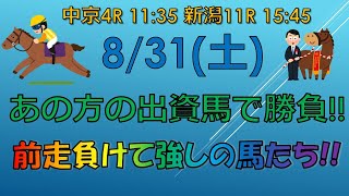 【平場予想】前走の敗因は明確 あの方の出資馬で勝負＆応援 競馬 [upl. by Rahmann]